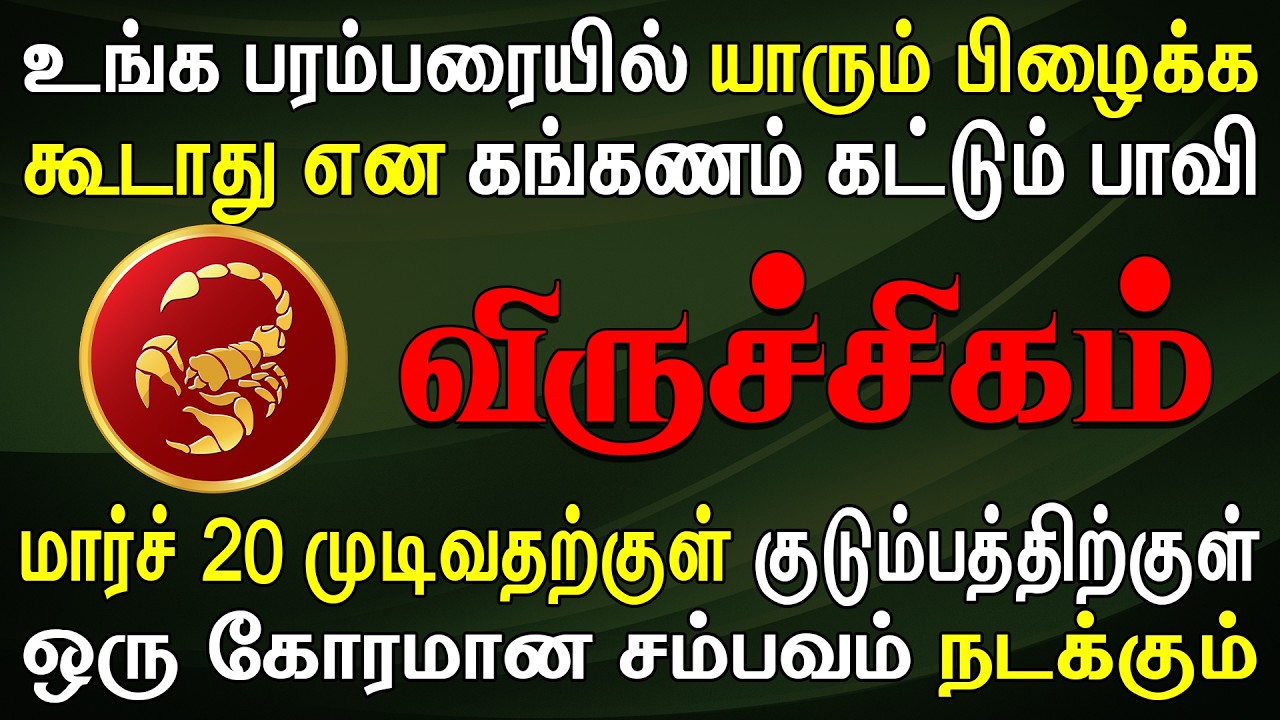 எச்சரிக்கை, நடக்கக்கூடாத ஒன்று நடக்கப்போகிறது !! |Viruchigam Rasi | விருச்சிகம் ராசி