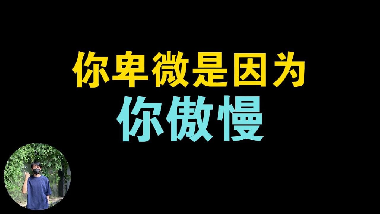 你卑微是因为你傲慢，学会接纳真实的不完美的自己，既不卑微也不傲慢的活着
