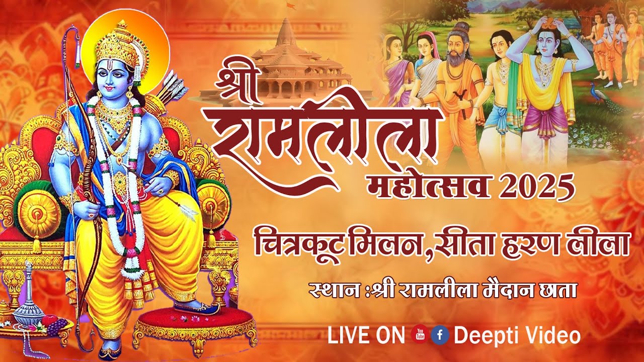 !! श्री रामलीला महोत्सव छाता 2025 !! चित्रकूट मिलन,सीता हरण लीला  !!