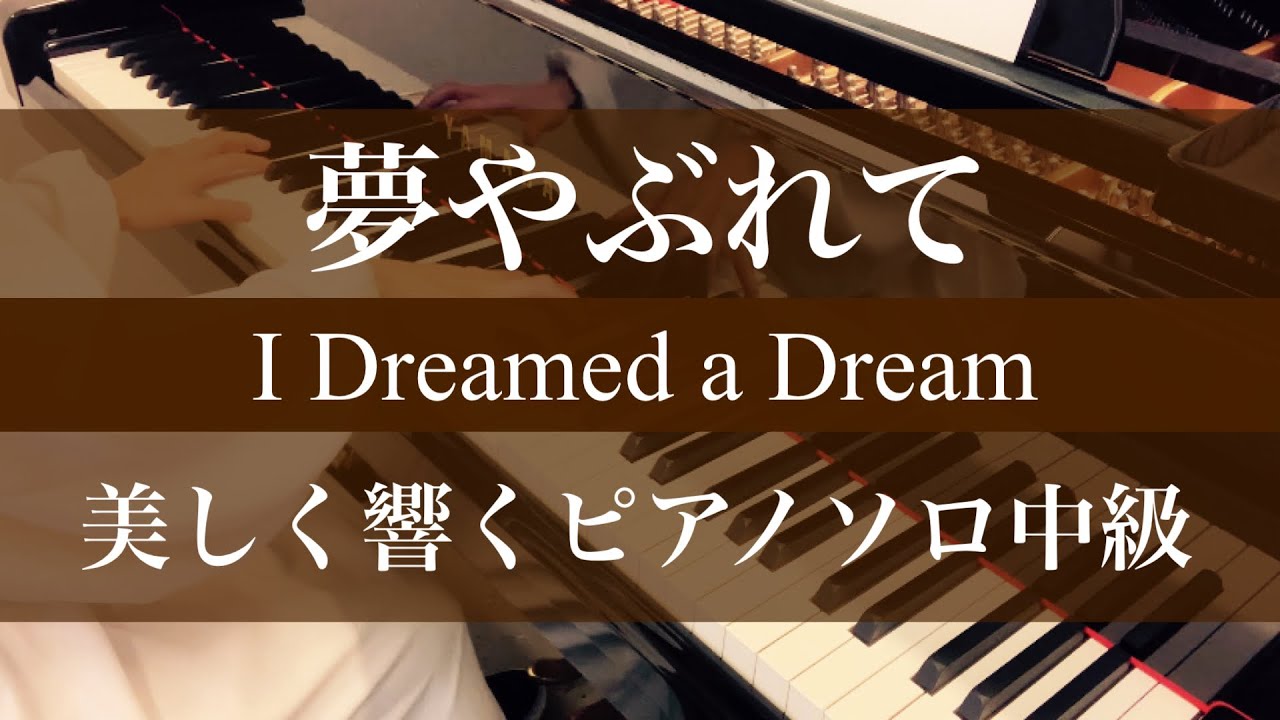 【ピアノ】夢やぶれて I Dreamed a Dream【中級】弾いてみたbyえんがわ
