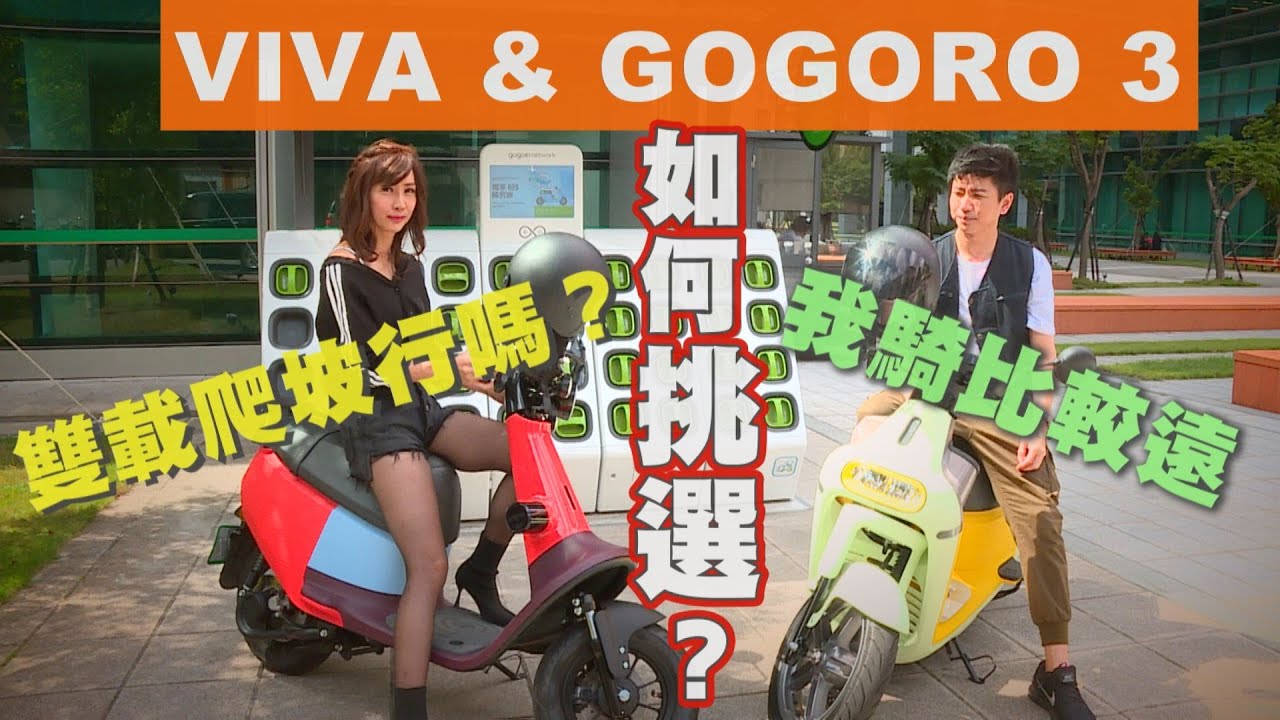 Gogoro 3 & Viva 該選哪一部？【沈慧蘭＆說書人Vocal 】