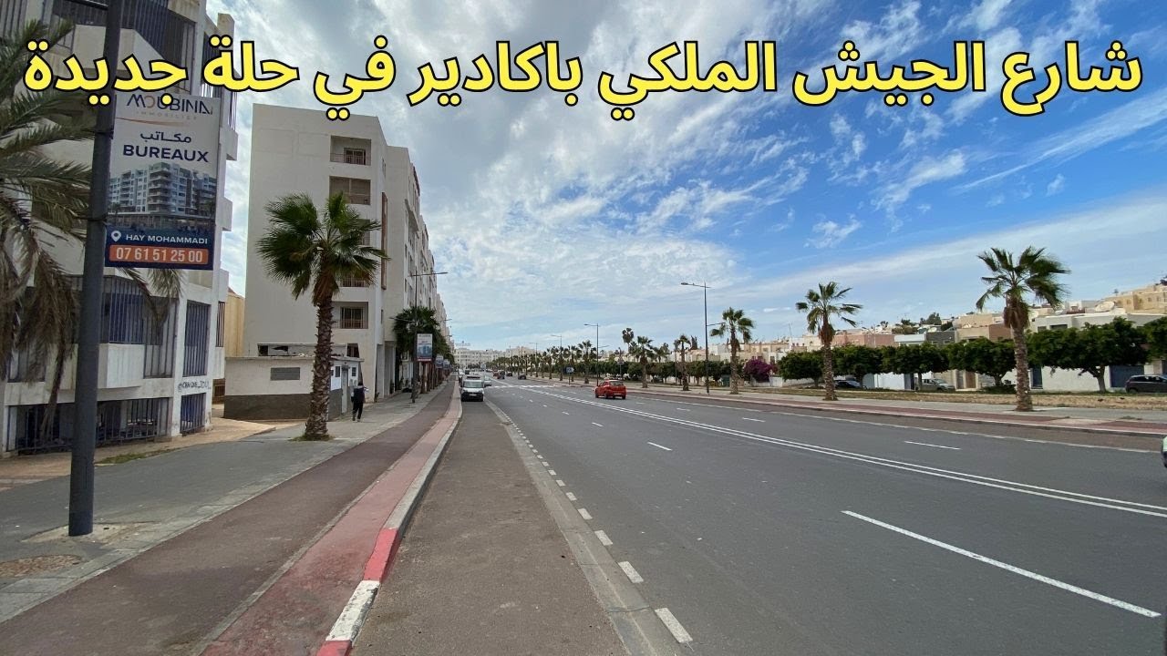 اجمل شوارع  اكادير  شارع الجيش الملكي