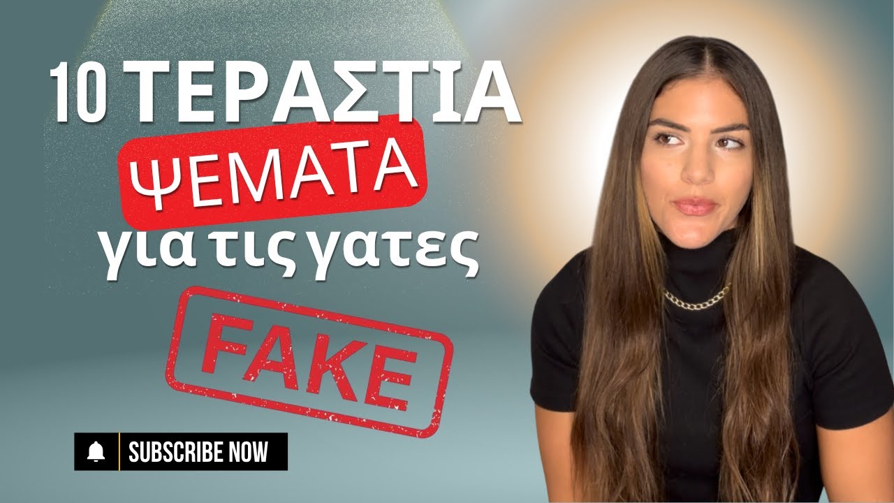 10 ΜΥΘΟΙ για τις γάτες που ΠΡΕΠΕΙ να σταματήσετε να πιστεύετε