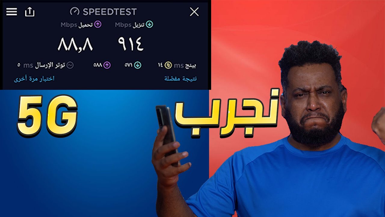 تجربتي 5G من موبيلي سرعة عالية😍