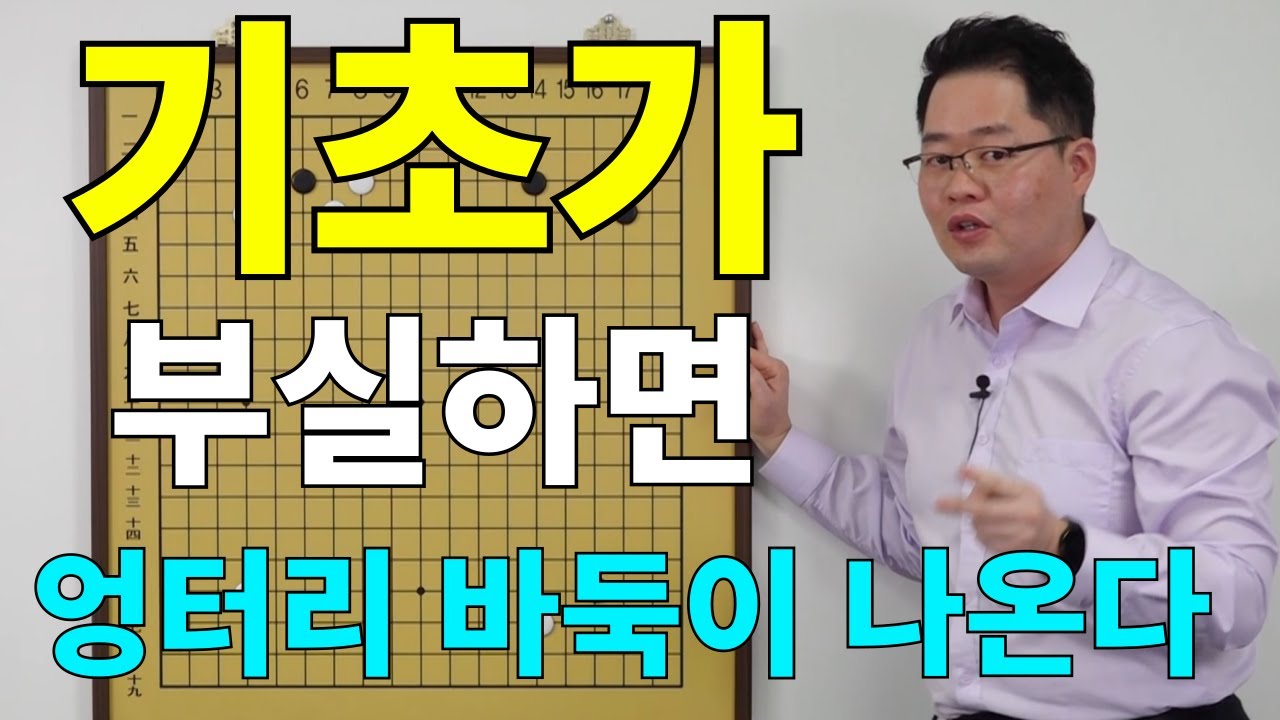[초반50수] 기초가 부실하면 엉터리 바둑이 나온다