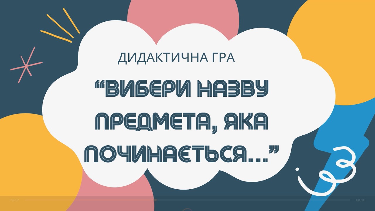 Дидактична гра 