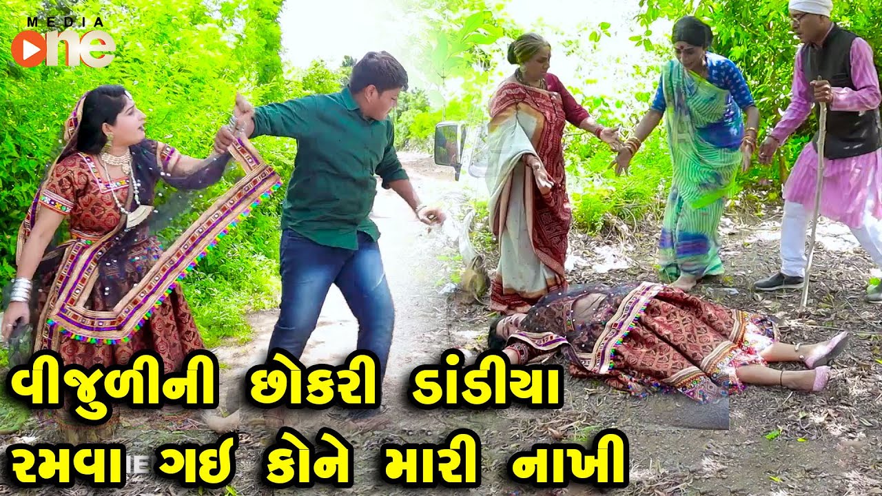 Vijuli Ni Chhokri Dandiya Ramva Gai Kone Mari Nakhi | Gujarati Comedy | One Media | 2022