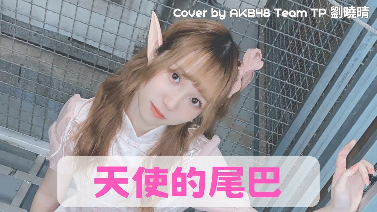 【直播精華】《天使的尾巴》｜Cover by AKB48 Team TP 劉曉晴