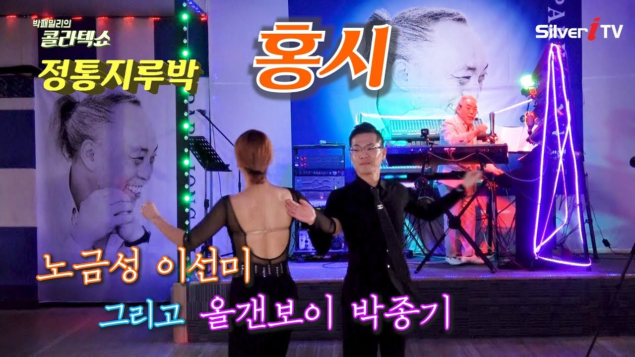 박패밀리의 콜라텍쇼 홍시 (댄스 : 노금성 이선미) 정통지루박 Social Dance of Korea