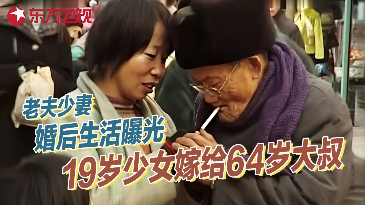 相差45岁老夫少妻婚后生活曝光: 19岁花季少女嫁给64岁穷大叔, 背后原因令人难以置信 #真实第25小时 FULL