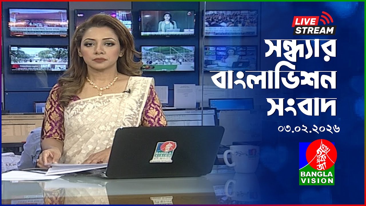 🔴সন্ধ্যার বাংলাভিশন সংবাদ | BanglaVision Live News Bulletin | 03 February 2026