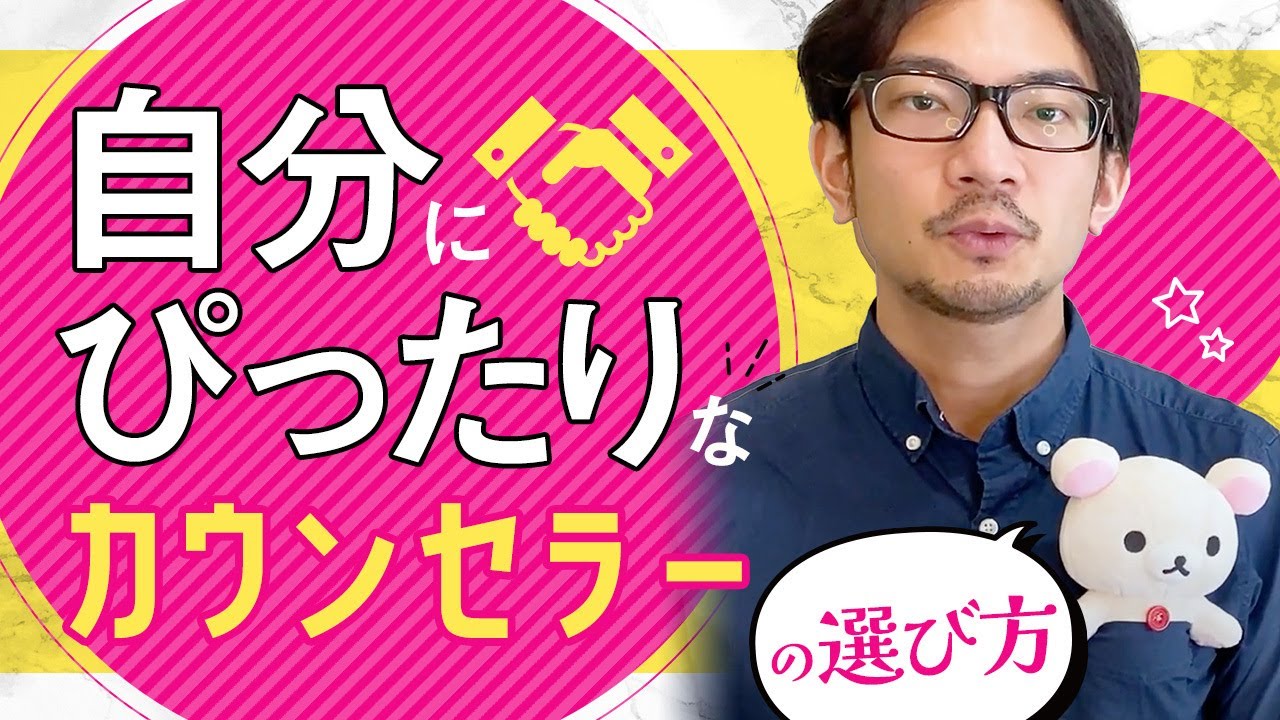 良いカウンセラーの選び方や見極め方とは？　#カウンセリング #臨床心理士 #心理カウンセラー #悩み #公認心理師