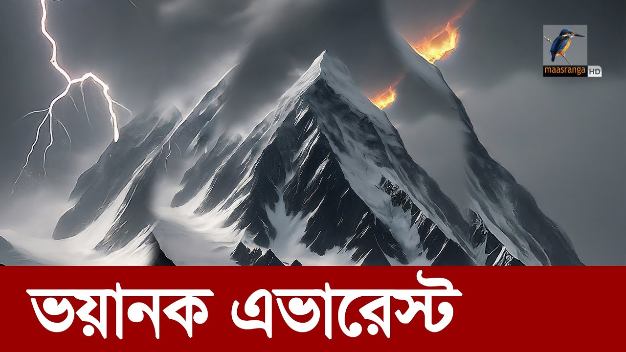 এভারেস্ট জয় করে লাভ কি? | আছে মৃ-ত্যু-র ঝুঁকি | Mount Everest | Maasranga News