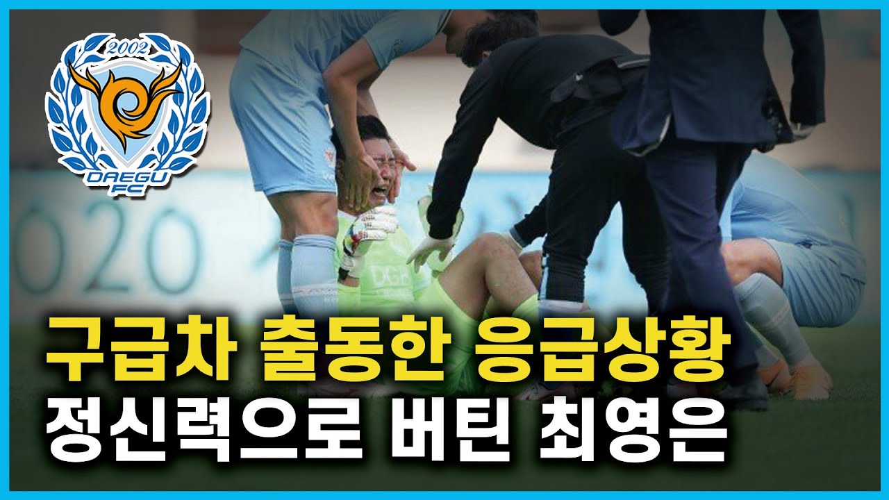 구급차를 돌려보낸 대구FC 최영은 선수ㅣ끝까지 뛰고 싶었던 의지와 눈물