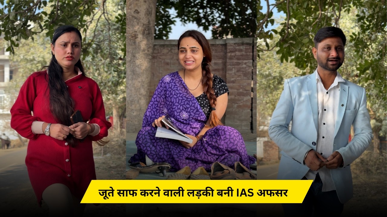 जूते साफ करने वाली लड़की बनी IAS अफसर