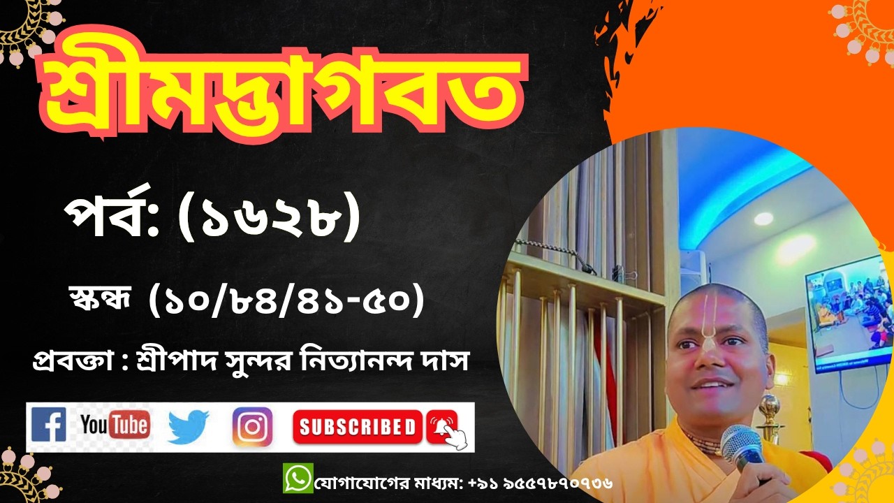 ভাগবত পর্ব -১৬২৮ শ্লোক -১০/৮৪/৪১-