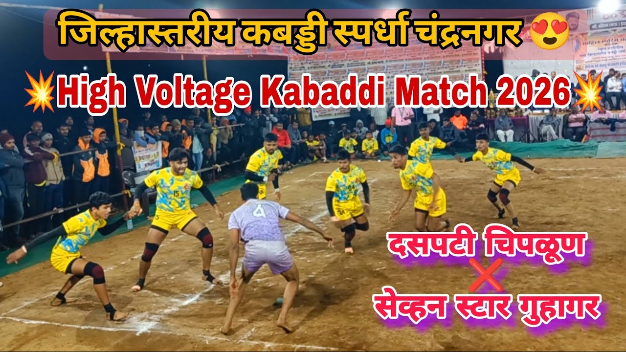 Daspati Chiplun ❌ Seven Star Guhagar High Voltage Kabaddi Match 2026 💥 #kabaddi 