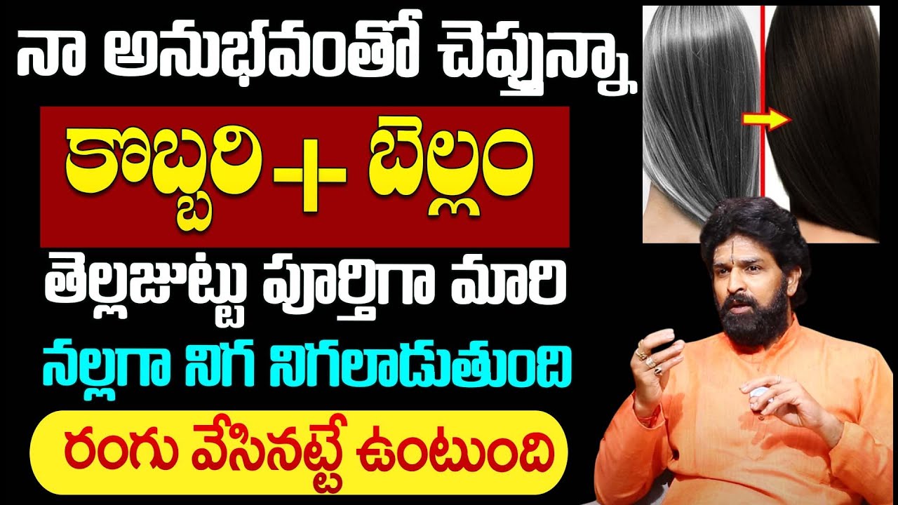 బెల్లం + కొబ్బరి తెల్ల జుట్టు మొత్తం నల్లగా మారిపోతుంది.. | White Hair Turns Black Hair | iD Health