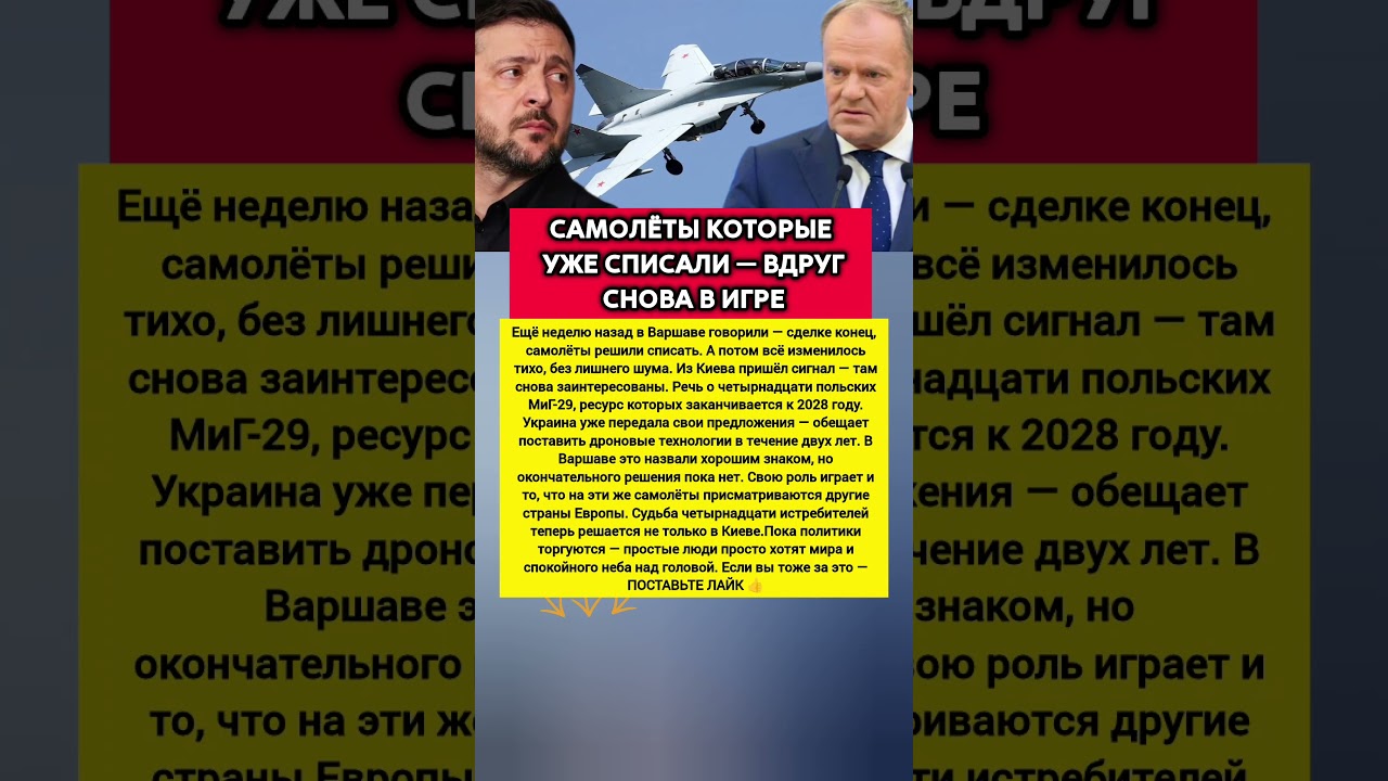 ВДРУГ СНОВА В ИГРЕ: почему списанные польские МиГ-29 экстренно ПОТРЕБОВАЛ Киев #новости #политика