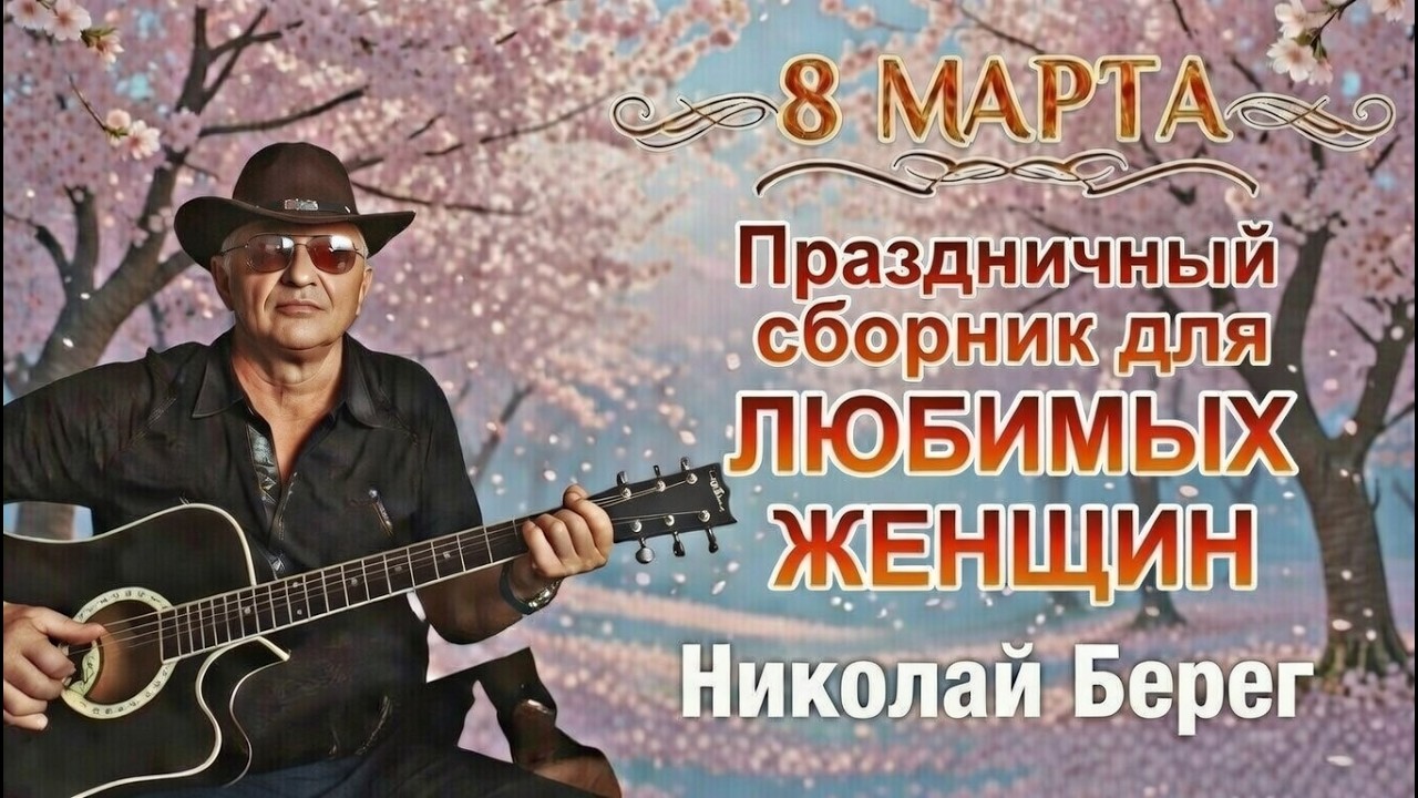 ПРАЗДНИЧНЫЙ СБОРНИК КО ДНЮ 8 МАРТА.Для Вас милые женщины.#романтическаяпесня  #песнишансон