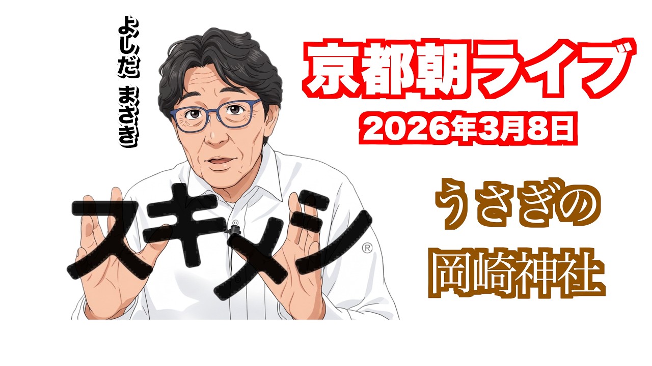 【KYOTO】知ってた？うさぎ神社｜朝散歩LIVE　京都スキメシライブ　好きなことでメシを食う