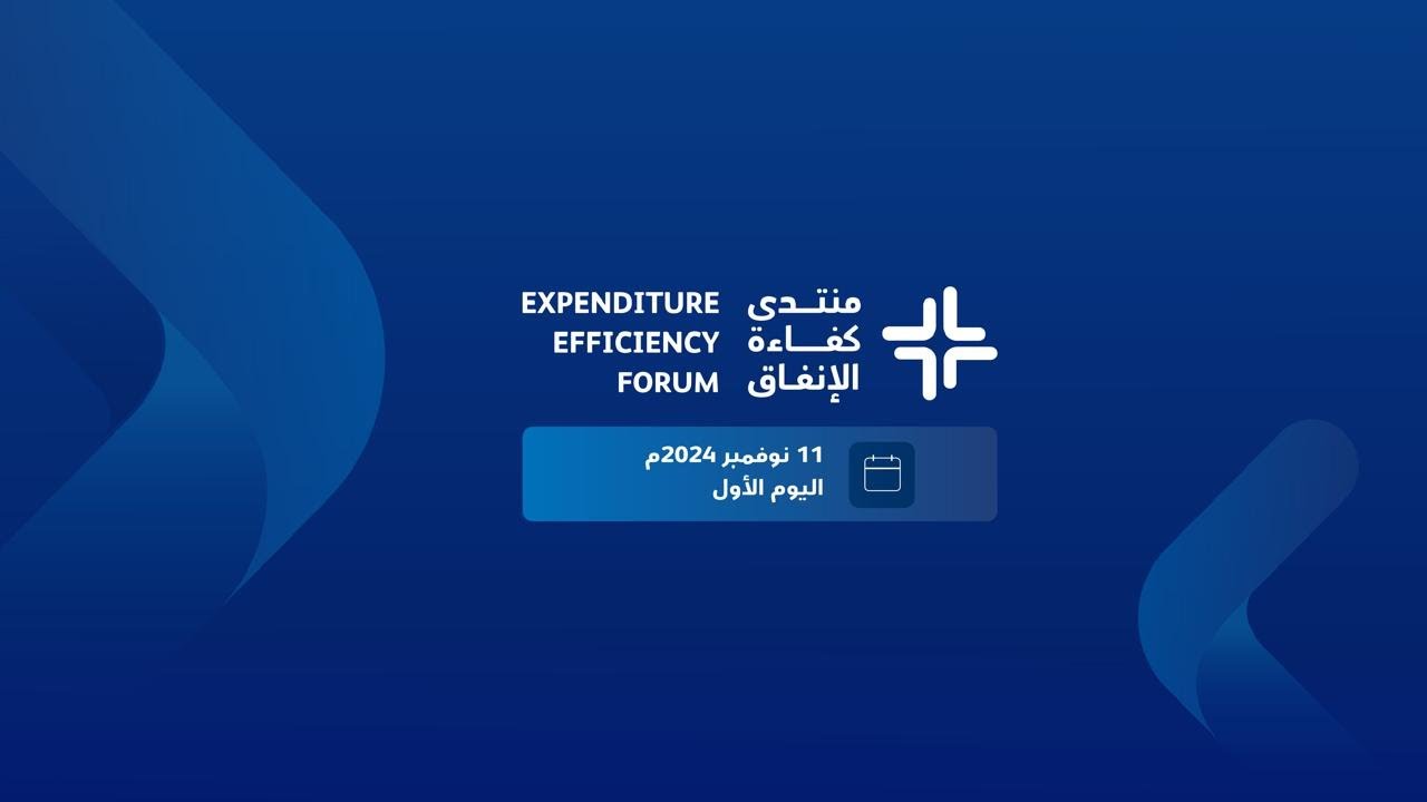 اليوم الأول من منتدى كفاءة الإنفاق