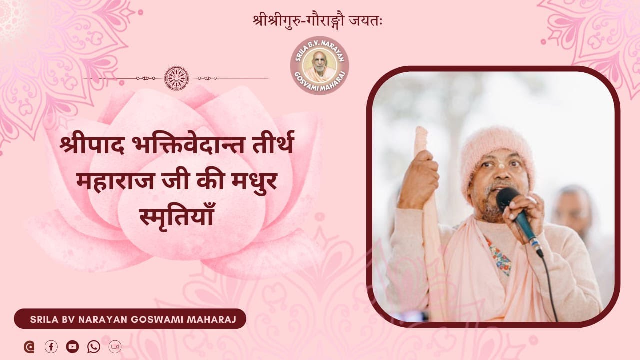 Fond memories of Sripad Bhaktivedanta Tirth Maharaj Ji