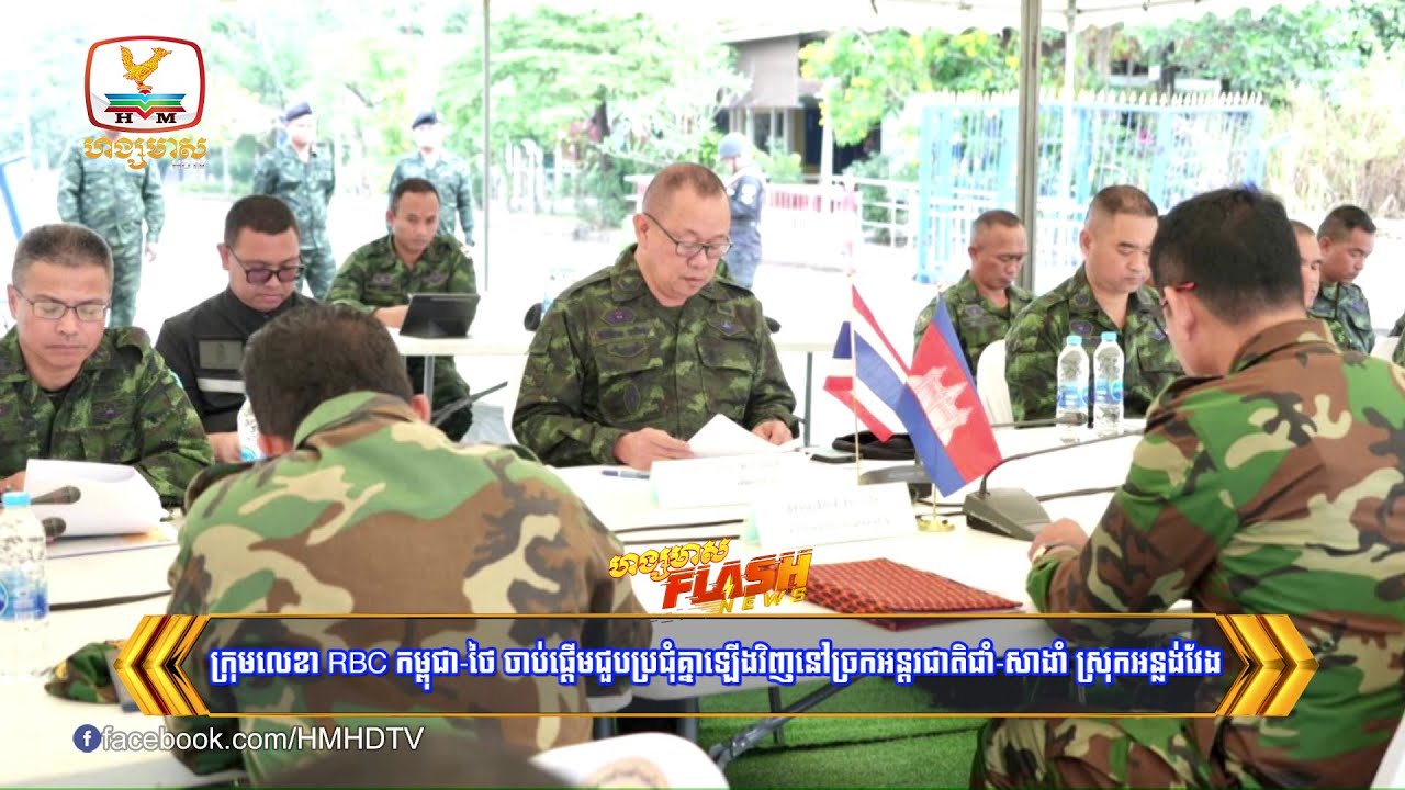 ក្រុមលេខា RBC កម្ពុជា-ថៃ ចាប់ផ្តើមជួបប្រជុំគ្នាឡើងវិញនៅច្រកអន្តរជាតិ | Flash News (15-01-2026) 8PM