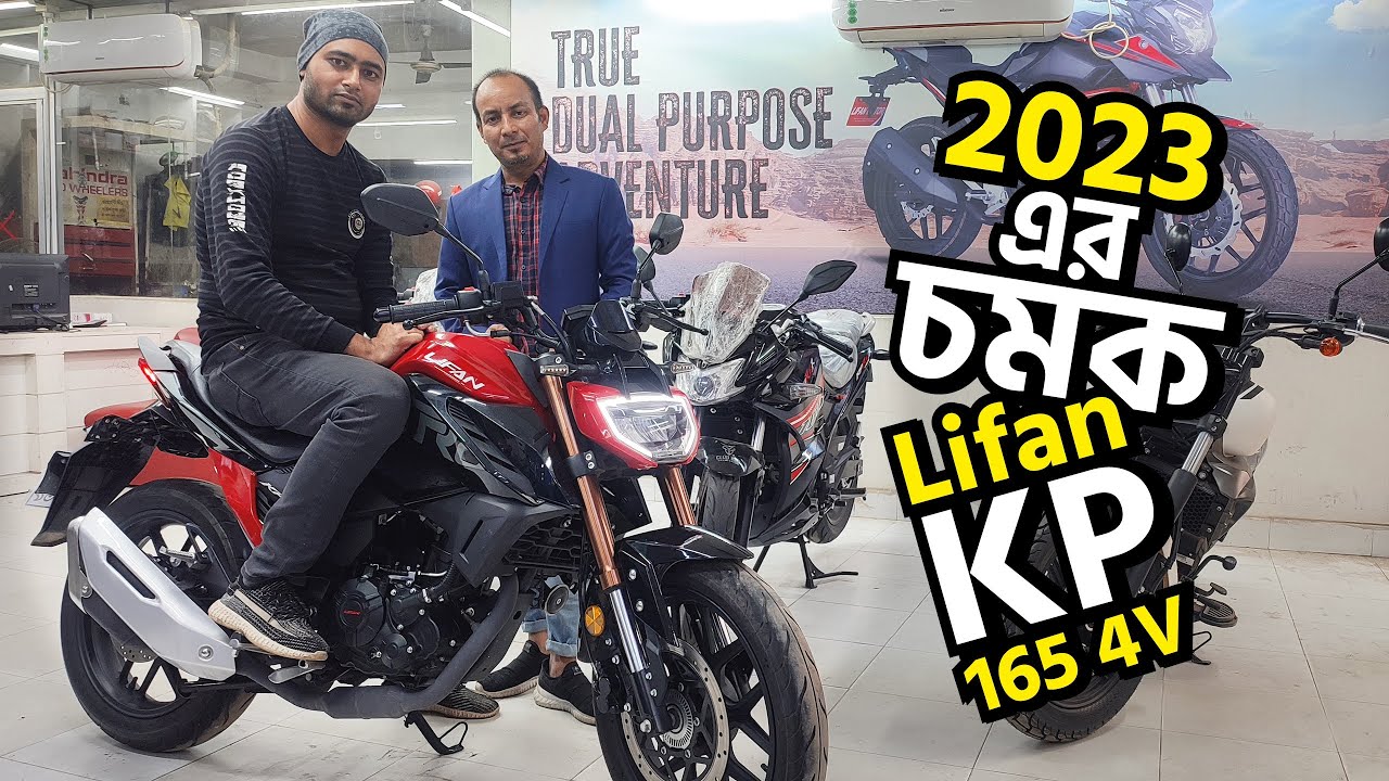 2023এর চমক | Lifan KP 165 4V | Dual Channeel ABS with 4V | First Impression Review