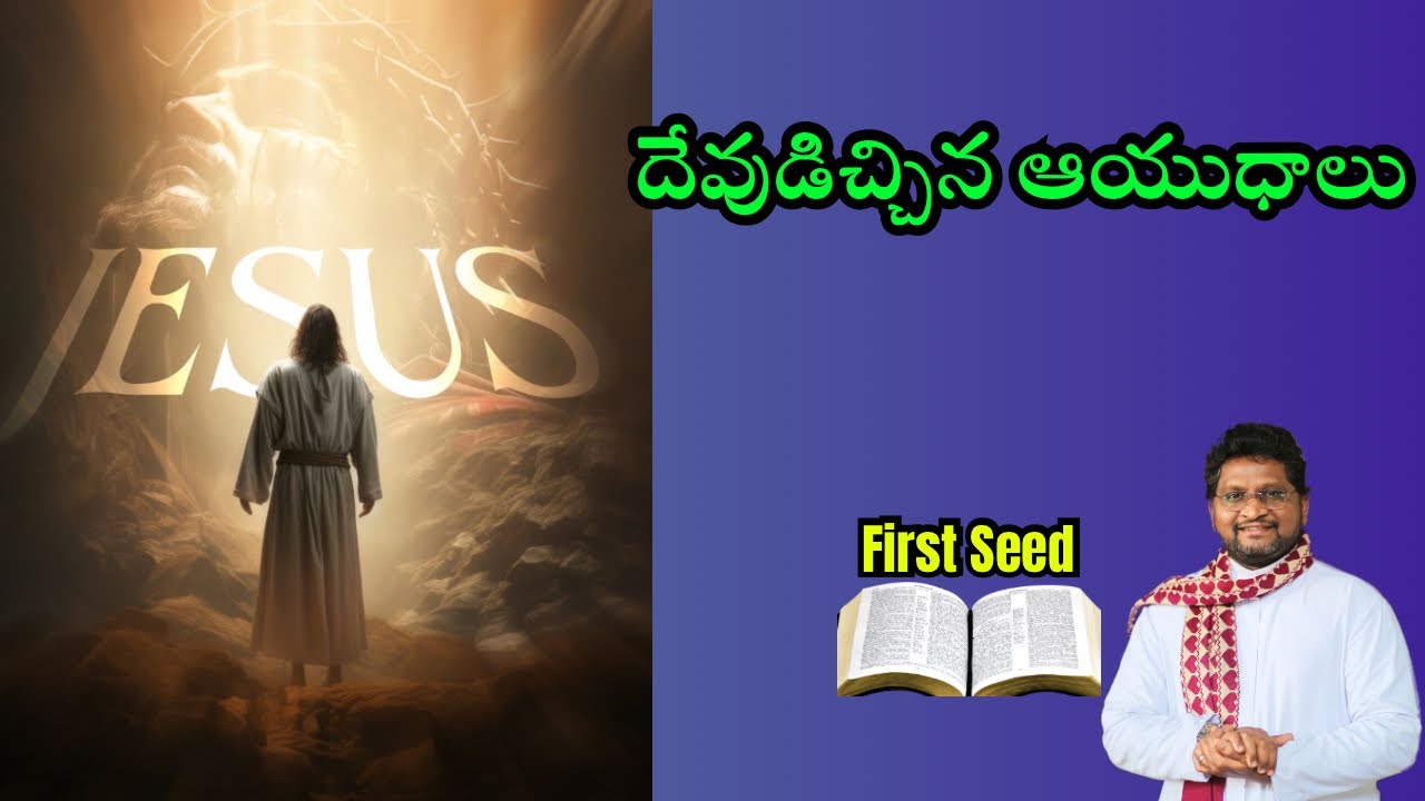 దేవుడిచ్చిన ఆయుధాలు || Fr Jeevan Babu || First Seed || 21/01/2026 || 