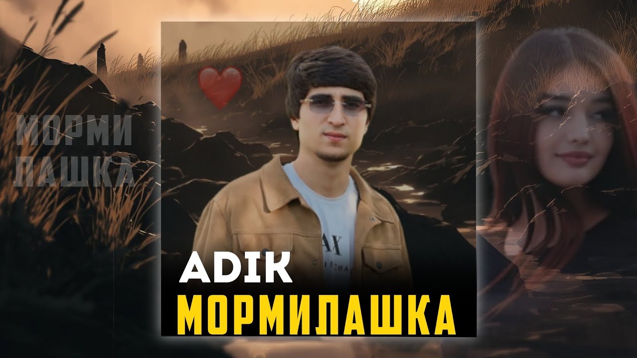 ADIK-Мормилашка🐍(2026)