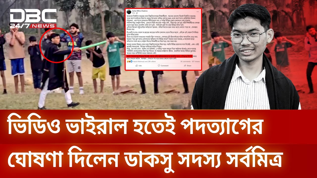 ছাত্রশিবির প্যানেল থেকে জেতা ডাকসু সদস্যের বিদায় ঘন্টা | DBC News Special