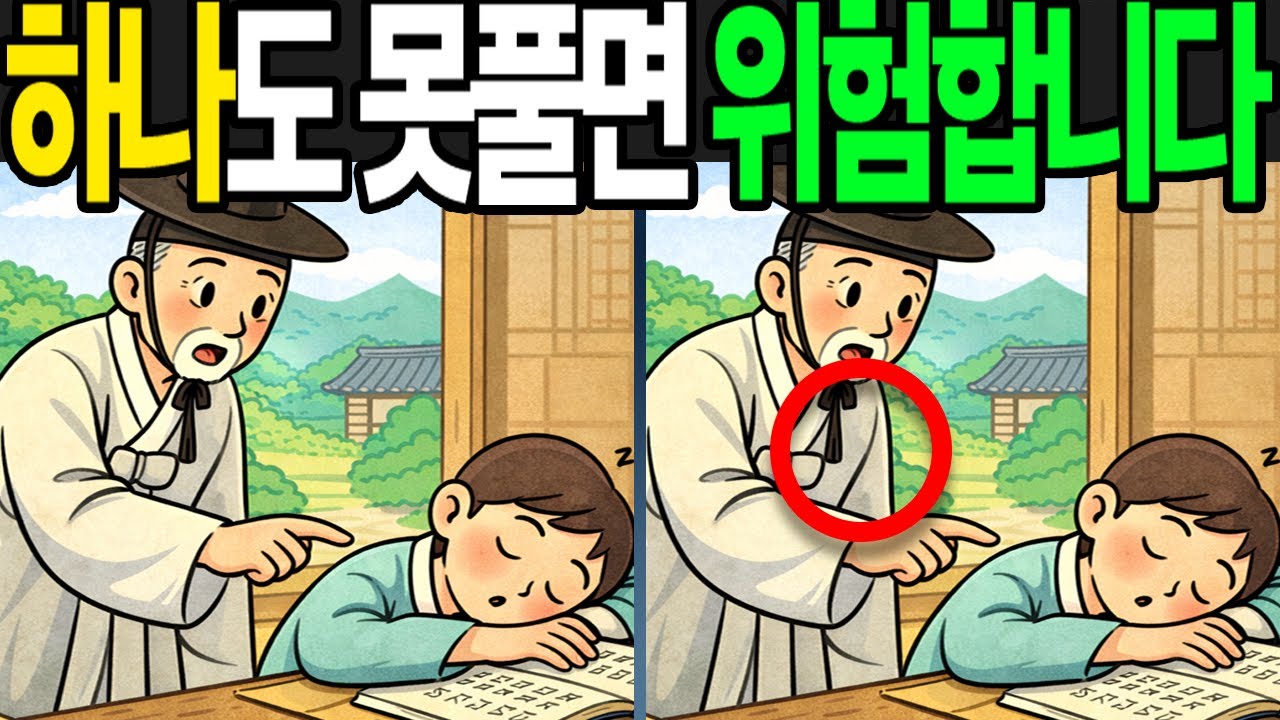 【틀린그림찾기 | 치매예방】하나도 못풀면 위험합니다!【 find difference | 퀴즈 Quiz | 間違い探し | 다른그림찾기 】