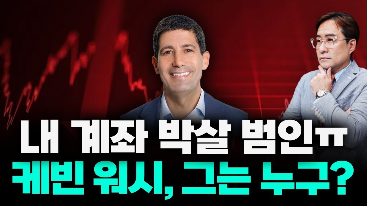 대폭락📉 실버는 하루만에 -30%, 대체 무슨 일😱 내 계좌 박살 낸 범인(?) 케빈 워시 너는 누구? #박시동