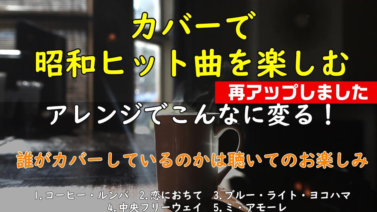 アレンジでこんなに変わるを楽しむ・・・昭和ヒット曲カバー特集