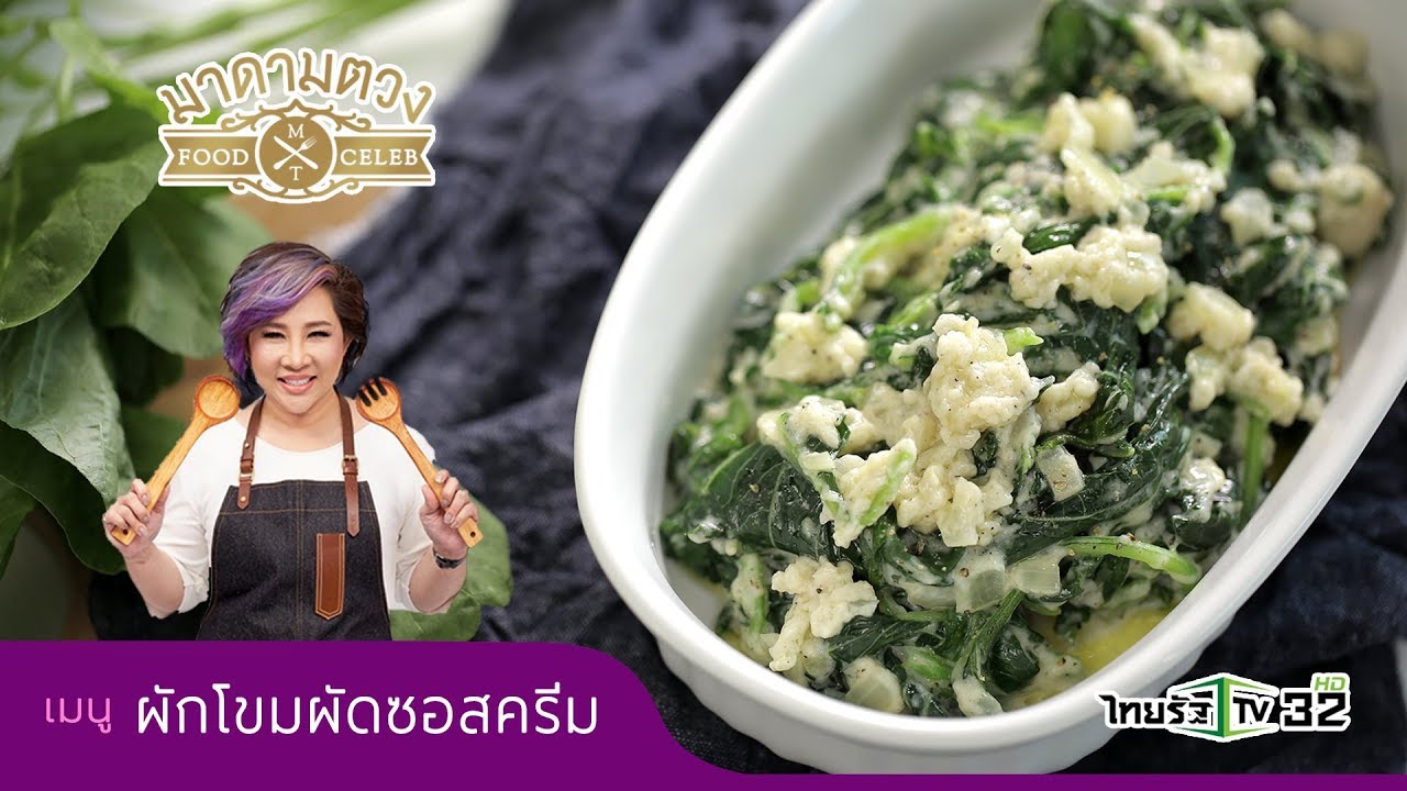ผักโขมผัดซอสครีม - Madame Tuang TV : Food Celeb