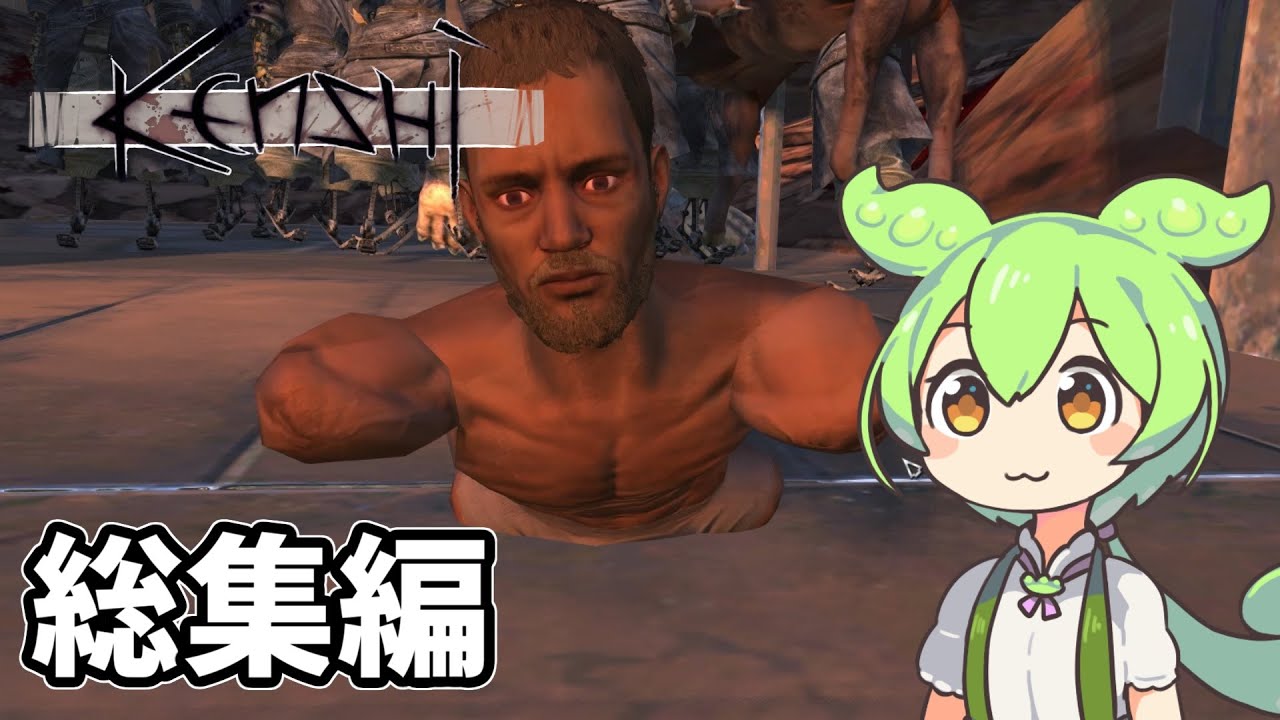 ずんだもんのハートフル放浪記 一気見【Kenshi】【総集編】