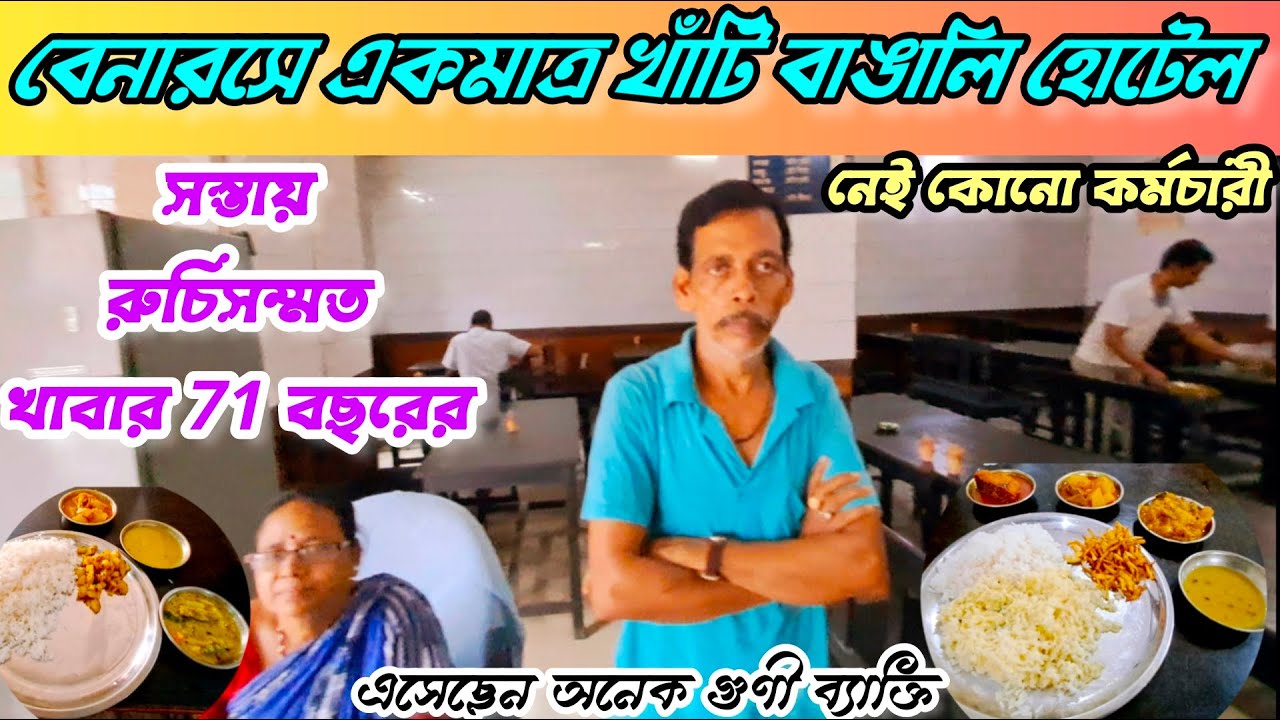 বেনারসে একমাত্র রুচিসম্মত বাঙ্গালী ভাতের হোটেল | Benaras Only one Best Bengali Hotel