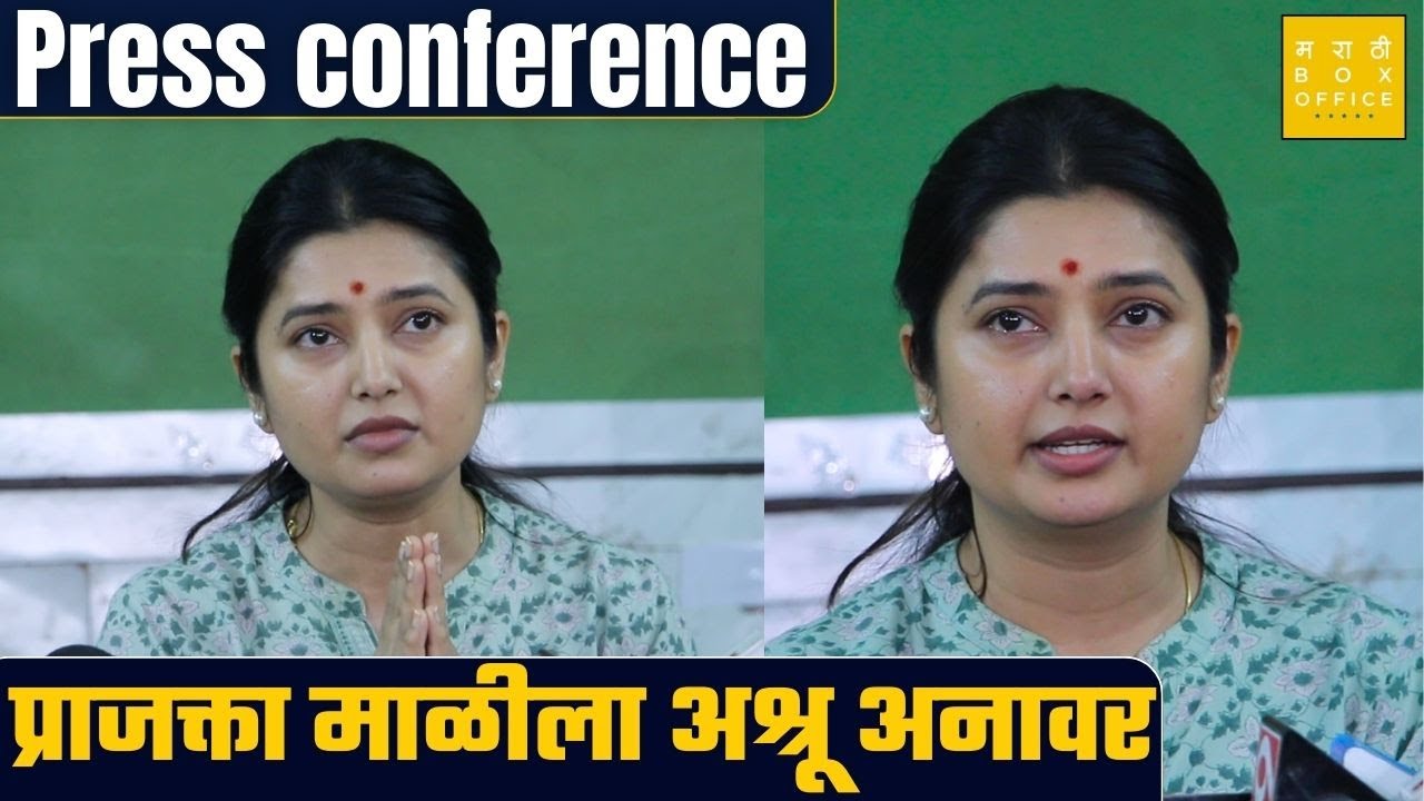 Press conference | अभिनेत्री प्राजक्ता माळीचा पत्रकारांशी सवांद | Prajakta Mali