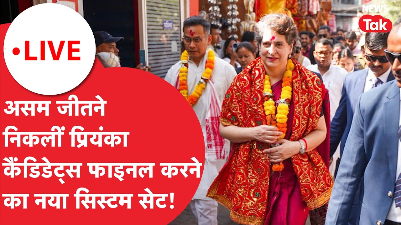 Priyanka Gandhi in Assam LIVE : असम जीतने निकलीं प्रियंका, कैंडिडेट्स फाइनल करने का नया सिस्टम सेट!