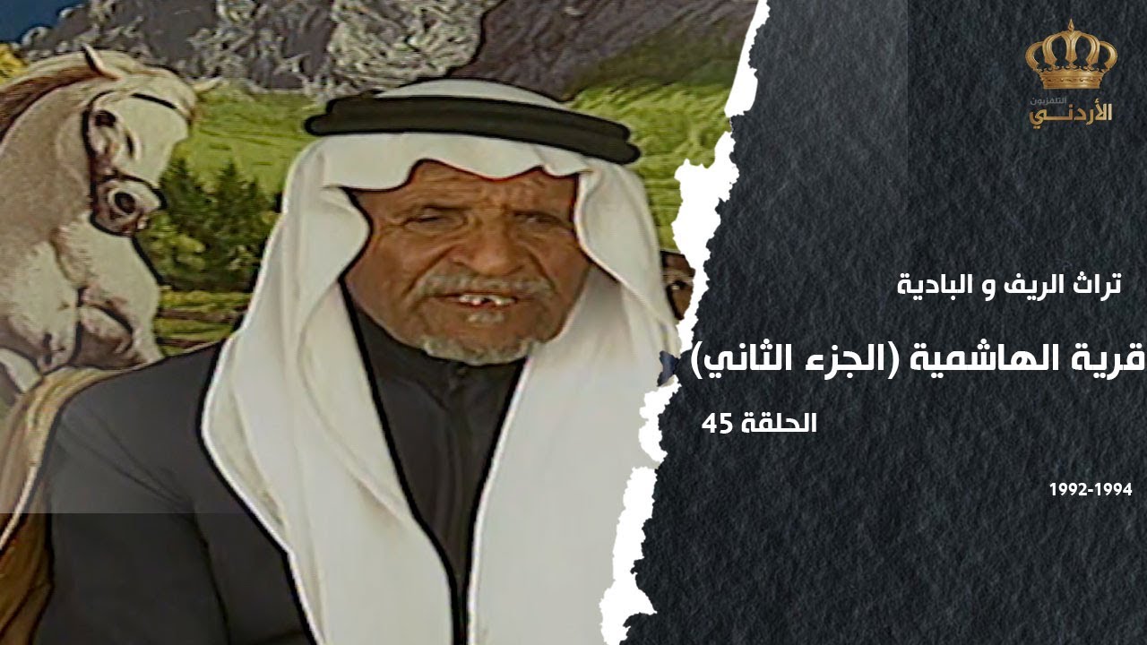 (من تراث الريف والبادية | الحلقة 45 | قرية الهاشمية ( الجزء الثاني