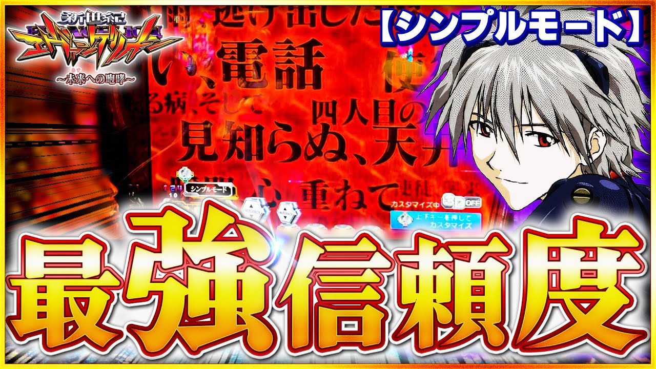 【エヴァンゲリオン~未来への咆哮~】1万円で225回転の最強台で、最強激アツ演出が出現しました！！！