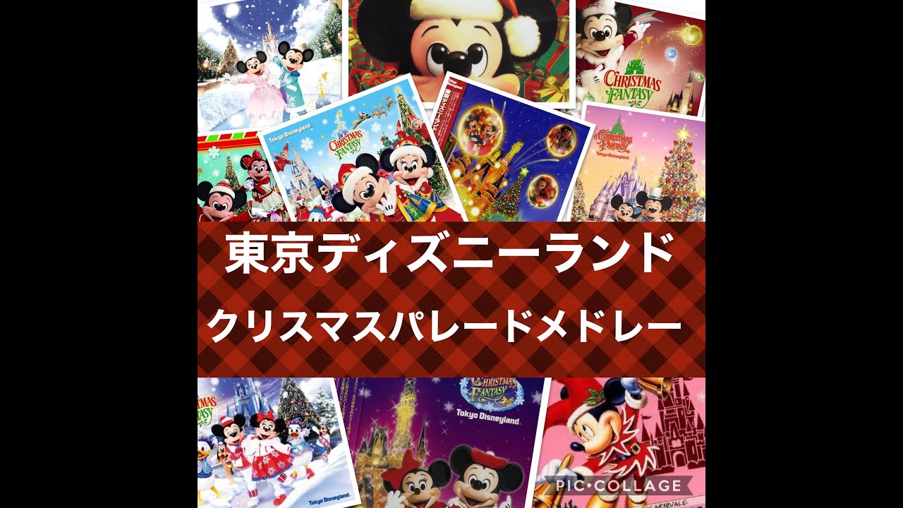 【イヤホン推奨】東京ディズニーランド クリスマスパレードメドレー/Tokyo Disneyland Christmas Parade Medley #東京ディズニーランド　#ディズニーメドレー