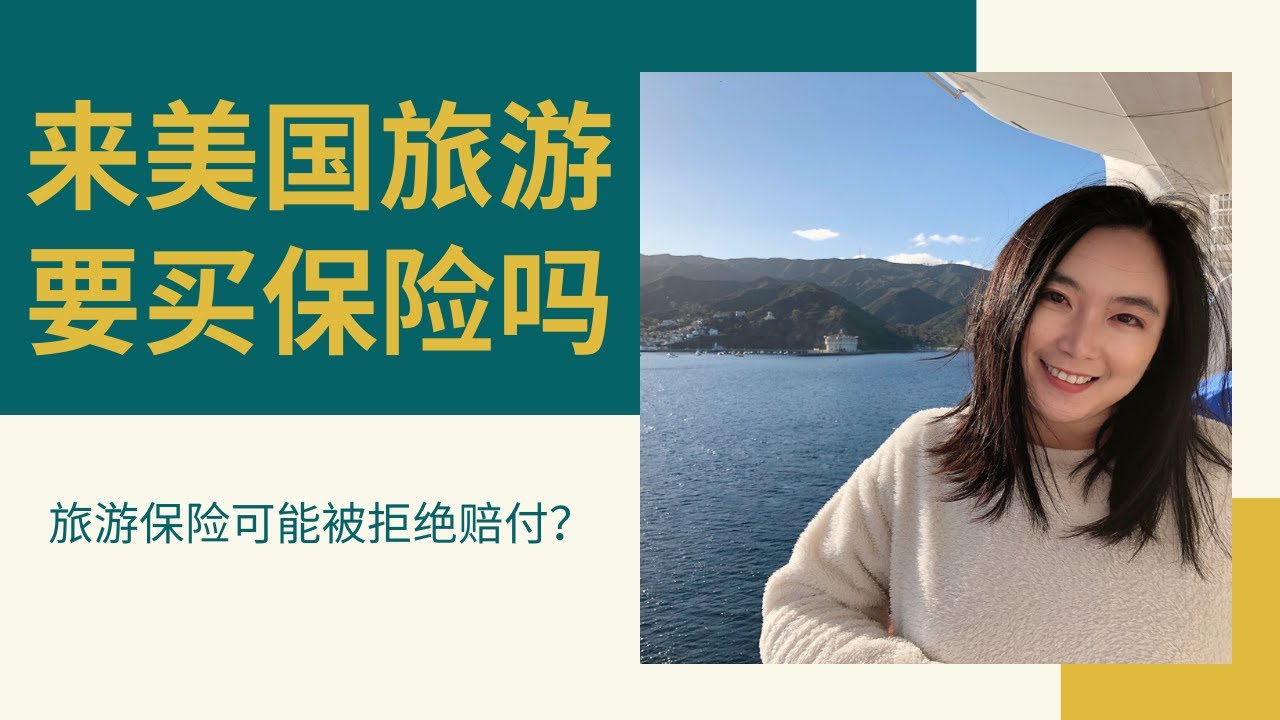 来美国旅游要不要买保险？父母来美国探亲，要不要买保险？美国旅游保险怎么买？有哪些注意事项？旅游保险保新冠吗？