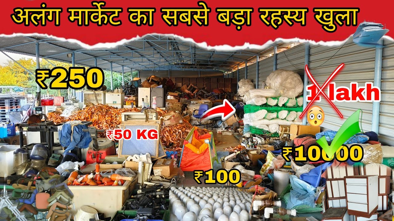 अलंग मार्केट का सबसे बड़ा रहस्य खुला