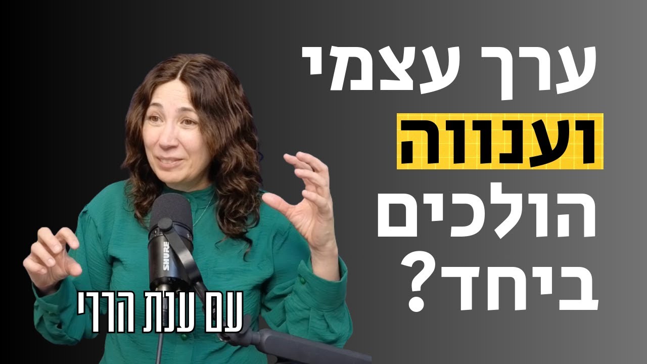 איך ערך עצמי מסתדר עם ענווה | לומדות עם ענת הררי