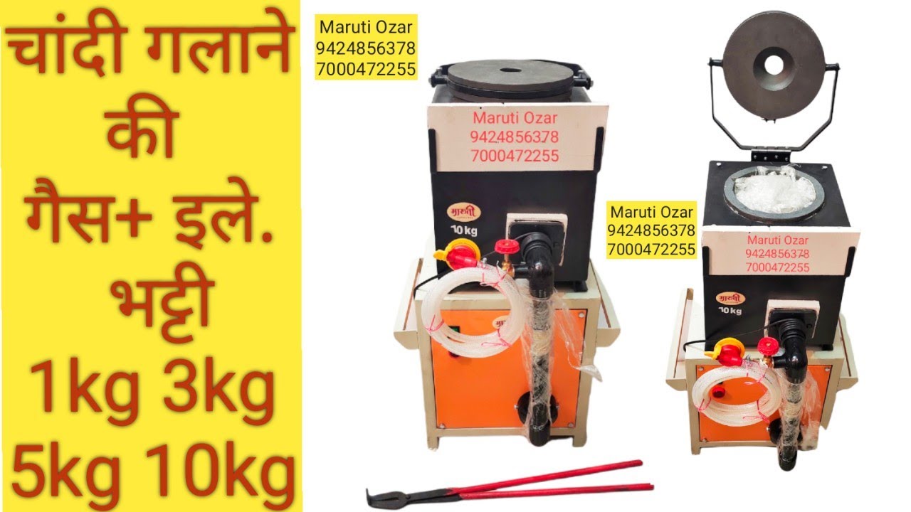 चांदी गलाने की गैस + इलै. भट्टी | 3kg 5kg 10kg Size availble contact 9424856378