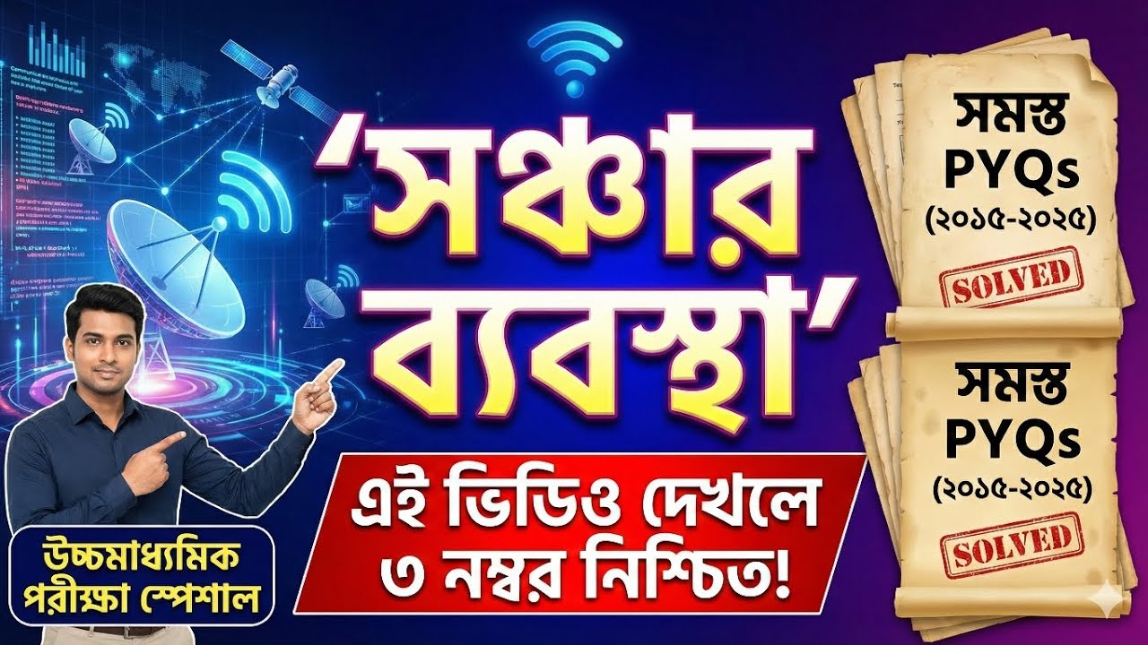 সঞ্চার ব্যবস্থা ONE SHOT | COMMUNICATION SYSTEMS GUN SHOT | NOTHING NEEDED AFTER THIS 💥💥| CLASS-XII 