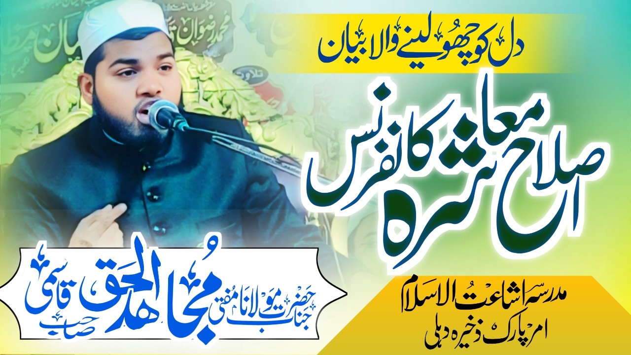 Maulana Mujahid ul Haque Qasmi | ज़बरदस्त बायन कान खोल कर सुनले | Amar Park Zakhira Jalsa Delhi