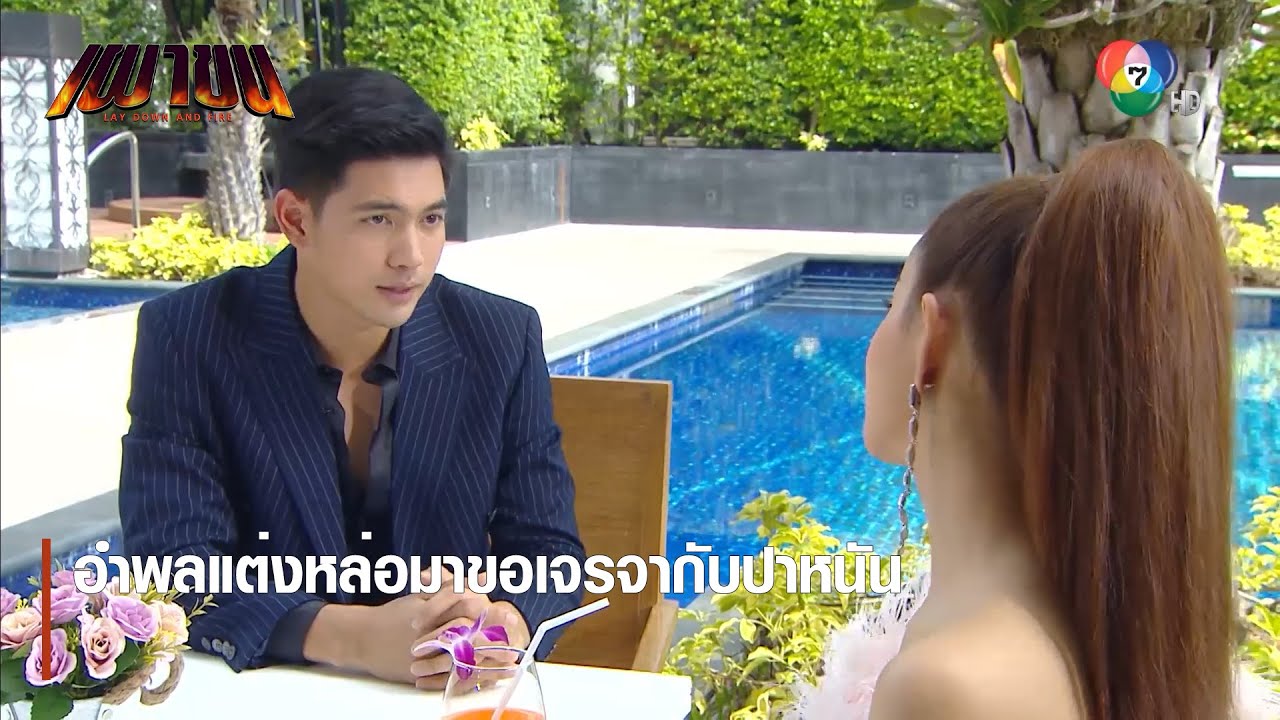 อำพลแต่งหล่อมาขอเจรจากับปาหนัน | ตอกย้ำความสนุก เผาขน EP.1 | Ch7HD